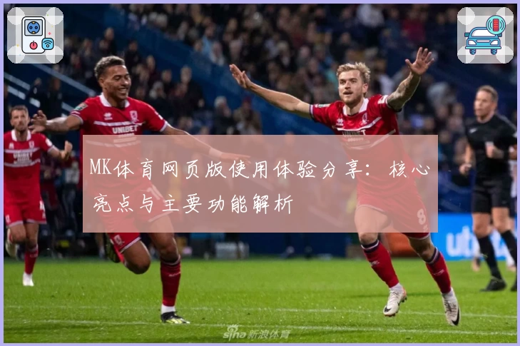 MK体育网页版使用体验分享：核心亮点与主要功能解析
