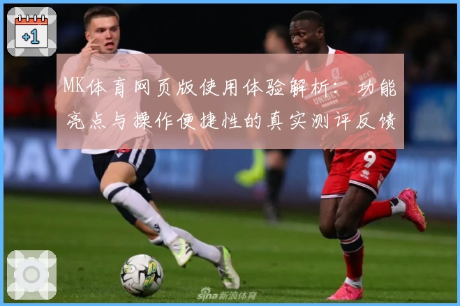 MK体育网页版使用体验解析：功能亮点与操作便捷性的真实测评反馈