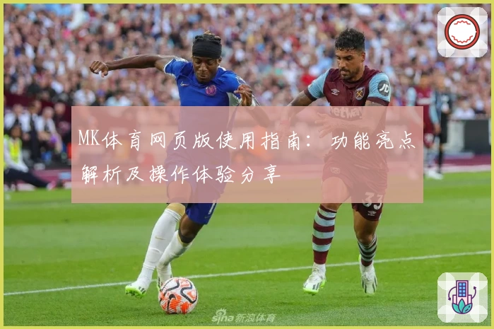MK体育网页版使用指南：功能亮点解析及操作体验分享